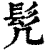 髠(清·印刷字体·康熙字典)