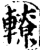 轑(宋·印刷字体·增韵)