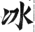 冰(明·印刷字体·洪武正韵)
