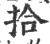 拾(宋·印刷字体·广韵)