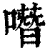 噆(清·印刷字体·康熙字典)