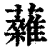 䕹(清·印刷字体·康熙字典)