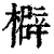 檘(清·印刷字体·康熙字典)