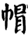 帽(宋·印刷字体·增韵)