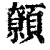 𩕐(清·印刷字体·康熙字典)