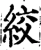 絞(宋·印刷字体·增韵)