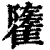 𩁌(清·印刷字体·康熙字典)