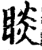 睒(宋·印刷字体·增韵)