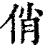 俏(清·印刷字体·康熙字典)