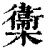 𣟉(清·印刷字体·康熙字典)