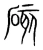 硋(宋·传抄·集篆古文韵海)