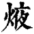 焲(清·印刷字体·康熙字典)