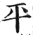 平(明·印刷字体·洪武正韵)