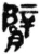 臂(秦·简·睡虎地)