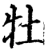 牡(宋·印刷字体·增韵)