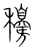 𥣰(宋·传抄·集篆古文韵海)