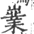 嶪(宋·印刷字体·广韵)