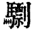 𩦠(清·印刷字体·康熙字典)