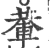 輂(宋·印刷字体·广韵)