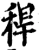 稈(宋·印刷字体·增韵)