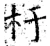 杅(唐·石经·开成石经)