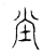 坣(宋·传抄·汗简)