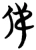 俤(楚〔战国〕·简·包山)