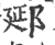 郔(宋·印刷字体·广韵)
