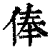 俸(清·印刷字体·康熙字典)