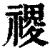 禝(清·印刷字体·康熙字典)