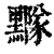 𪒛(清·印刷字体·康熙字典)