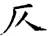 仄(唐·石经·开成石经)