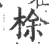梌(宋·印刷字体·广韵)