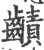 䶦(宋·印刷字体·广韵)