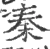 秦(宋·印刷字体·广韵)
