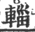 辎(宋·印刷字体·广韵)
