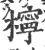 柠(宋·印刷字体·广韵)