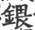鍡(宋·印刷字体·广韵)