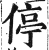 停(明·印刷字体·洪武正韵)