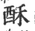酥(宋·印刷字体·广韵)
