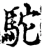 駝(宋·印刷字体·增韵)
