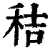 秸(清·印刷字体·康熙字典)
