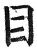 目(明·印刷字体·洪武正韵)