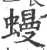 蟃(宋·印刷字体·广韵)