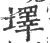 墿(宋·印刷字体·广韵)