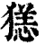 㺊(清·印刷字体·康熙字典)