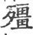殭(宋·印刷字体·广韵)