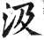 汲(明·印刷字体·洪武正韵)