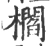 櫩(宋·印刷字体·广韵)
