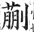 蒯(明·印刷字体·洪武正韵)